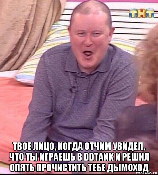  твое лицо, когда отчим увидел, что ты играешь в ddtank и решил опять прочистить тебе дымоход, Мем  Должанский