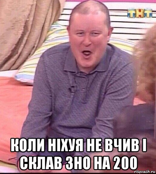  коли ніхуя не вчив і склав зно на 200, Мем  Должанский