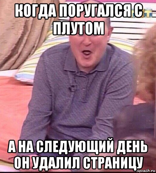 когда поругался с плутом а на следующий день он удалил страницу, Мем  Должанский