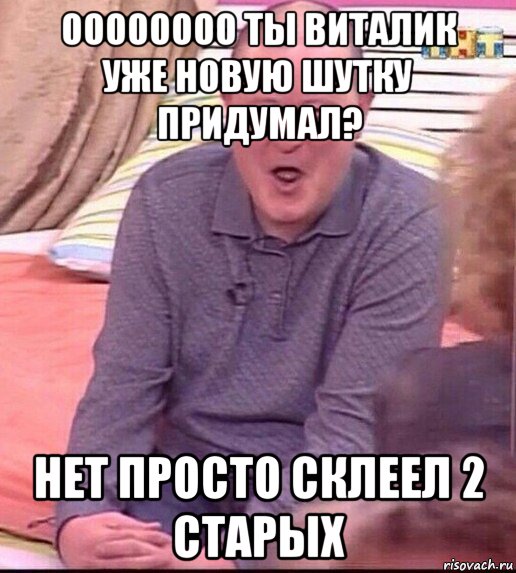 оооооооо ты виталик уже новую шутку придумал? нет просто склеел 2 старых, Мем  Должанский