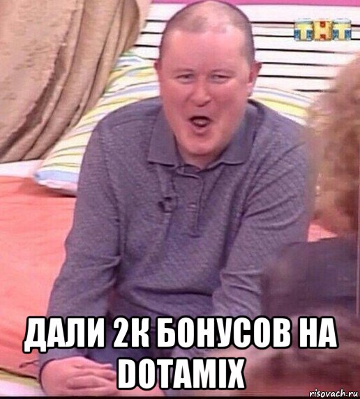  дали 2к бонусов на dotamix, Мем  Должанский