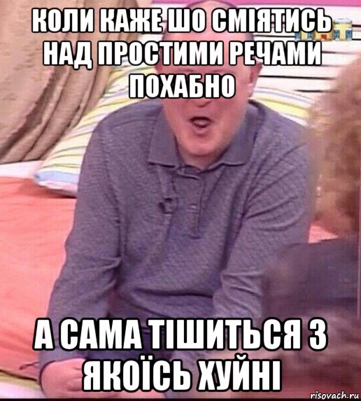 коли каже шо сміятись над простими речами похабно а сама тішиться з якоїсь хуйні, Мем  Должанский