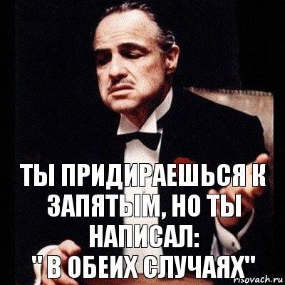 ты придираешься к запятым, но ты написал:
" в обеих случаях", Комикс Дон Вито Корлеоне 1