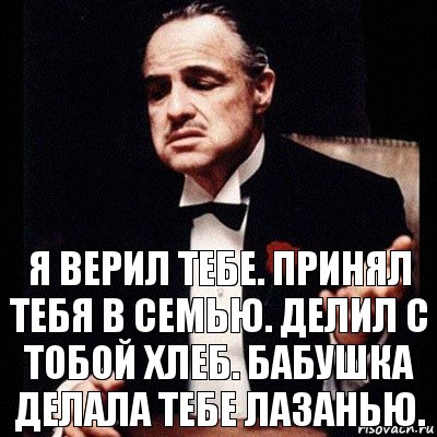 Я верил тебе. Принял тебя в семью. Делил с тобой хлеб. Бабушка делала тебе лазанью., Комикс Дон Вито Корлеоне 1