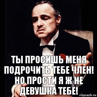 Ты просишь меня подрочить тебе член! но прости я ж не девушка тебе!, Комикс Дон Вито Корлеоне 1