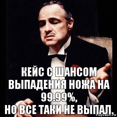 кейс с шансом выпадения ножа на 99.99%,
но все таки не выпал., Комикс Дон Вито Корлеоне 1