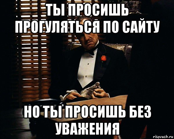 ты просишь прогуляться по сайту но ты просишь без уважения, Мем Дон Вито Корлеоне