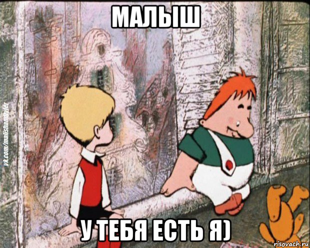 малыш у тебя есть я), Мем   дрзья