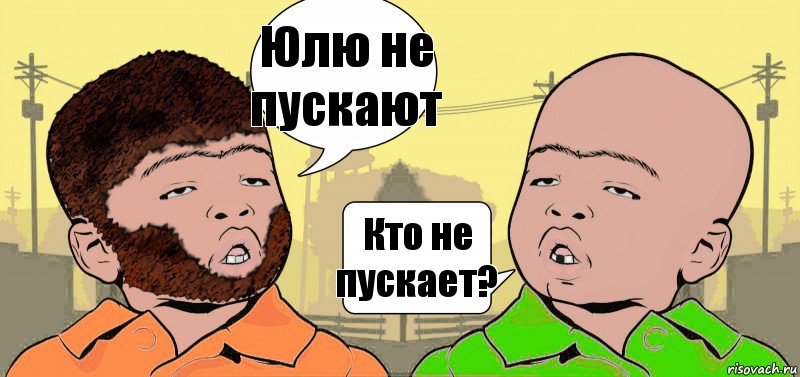 Юлю не пускают Кто не пускает?, Комикс  ДваТаджика