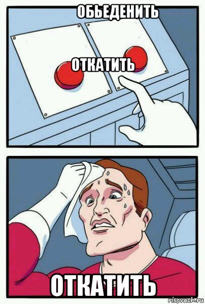             обьеденить                                                                                                                                        откатить откатить