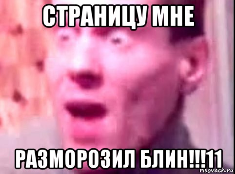 страницу мне разморозил блин!!!11