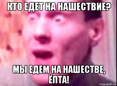 кто едет на нашествие? мы едем на нашестве, ёпта!, Мем Дверь мне запили