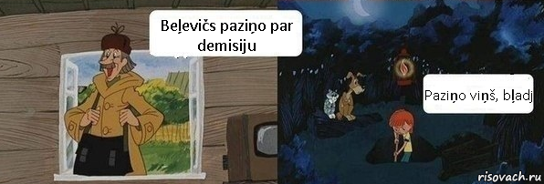 Beļevičs paziņo par demisiju Paziņo viņš, bļadj, Комикс  Дядя Федор закапывает Печкина