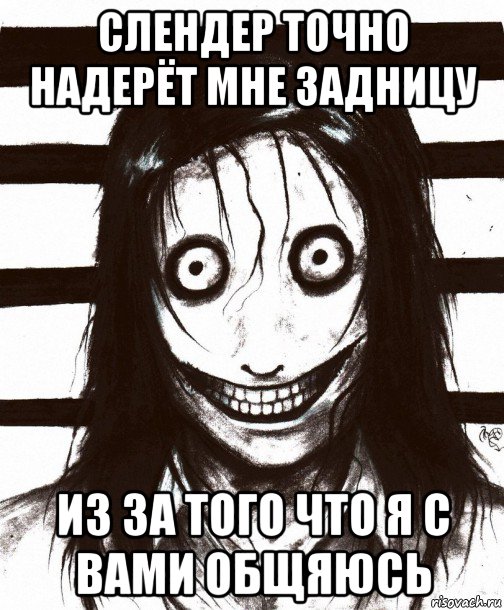 слендер точно надерёт мне задницу из за того что я с вами общяюсь, Мем Джефф убийца