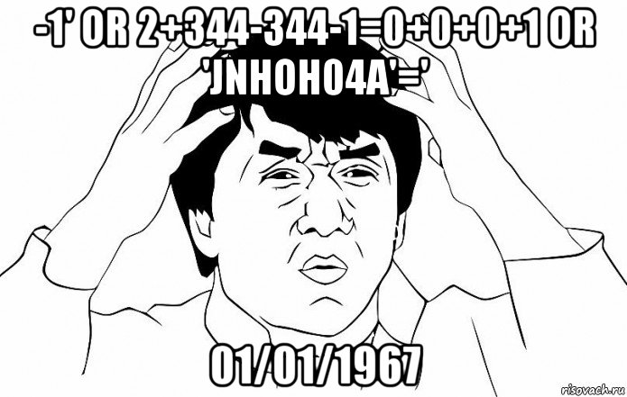 -1' or 2+344-344-1=0+0+0+1 or 'jnhoh04a'=' 01/01/1967, Мем ДЖЕКИ ЧАН