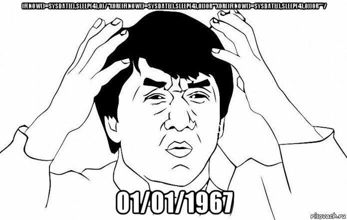 if(now()=sysdate(),sleep(4),0)/*'xor(if(now()=sysdate(),sleep(4),0))or'"xor(if(now()=sysdate(),sleep(4),0))or"*/ 01/01/1967, Мем ДЖЕКИ ЧАН