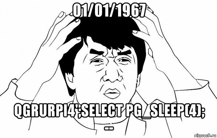 01/01/1967 qgrurpi4';select pg_sleep(4); --, Мем ДЖЕКИ ЧАН