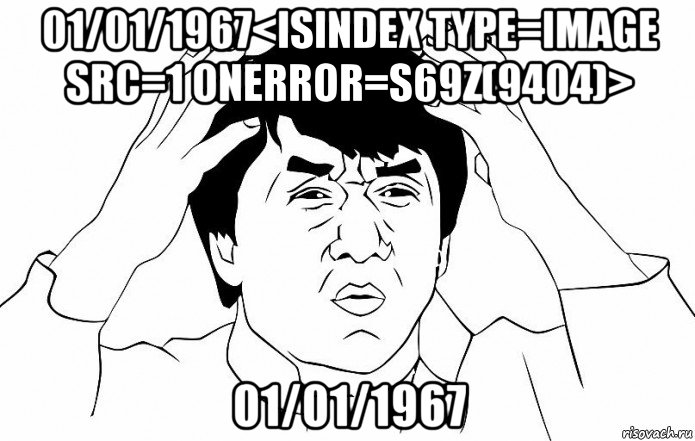 01/01/1967<isindex type=image src=1 onerror=s69z(9404)> 01/01/1967, Мем ДЖЕКИ ЧАН