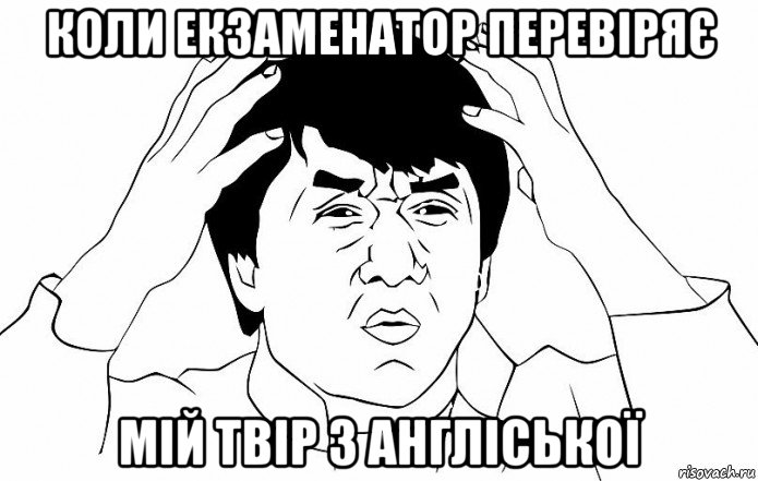 коли екзаменатор перевіряє мій твір з англіської, Мем ДЖЕКИ ЧАН