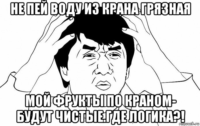 не пей воду из крана грязная мой фрукты по краном- будут чистые.где логика?!, Мем ДЖЕКИ ЧАН