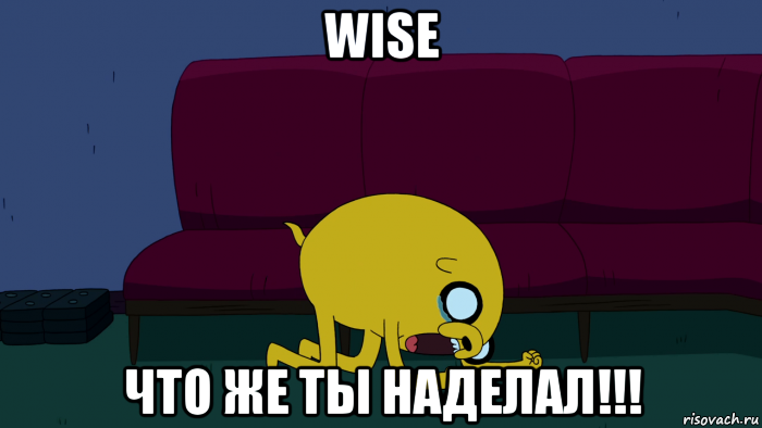 wise что же ты наделал!!!