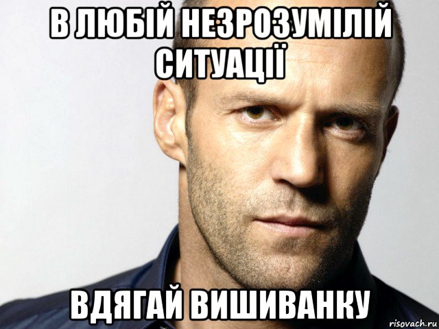 в любій незрозумілій ситуації вдягай вишиванку, Мем Джейсон Стэтхэм