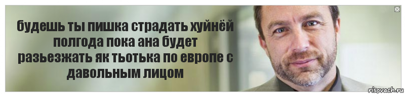 будешь ты пишка страдать хуйнёй полгода пока ана будет разьезжать як тьотька по европе с давольным лицом, Комикс Джимми