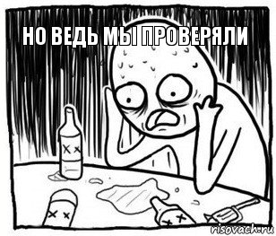 но ведь мы проверяли   , Комикс Я же