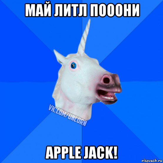 май литл пооони apple jack!, Мем Единорог