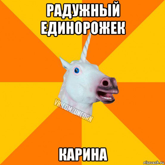 радужный единорожек карина