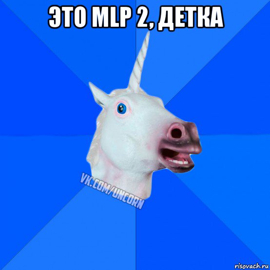 это mlp 2, детка 