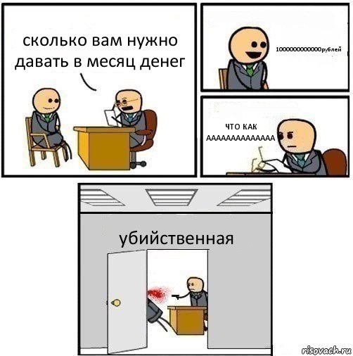 сколько вам нужно давать в месяц денег 1000000000000рублей ЧТО КАК АААААААААААААА убийственная, Комикс   Не приняты