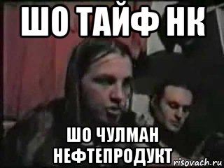 шо тайф нк шо чулман нефтепродукт