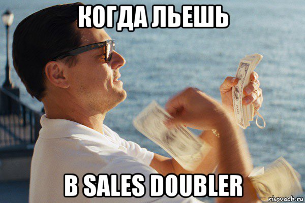 когда льешь в sales doubler, Мем Если бы мне платили за то что я 