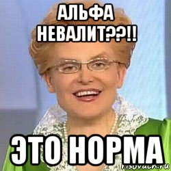 альфа невалит??!! это норма, Мем ЭТО НОРМАЛЬНО