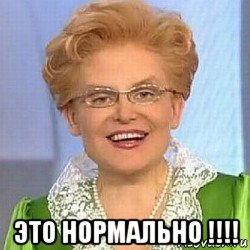  это нормально !!!!, Мем ЭТО НОРМАЛЬНО