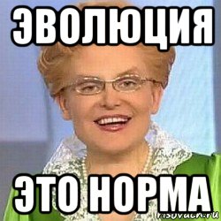 эволюция это норма, Мем ЭТО НОРМАЛЬНО