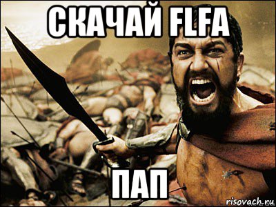 скачай flfa пап, Мем Это Спарта