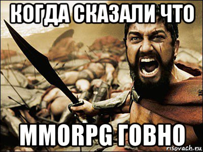 когда сказали что mmorpg говно, Мем Это Спарта