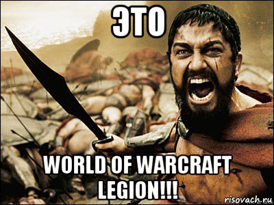 это world of warcraft legion!!!, Мем Это Спарта