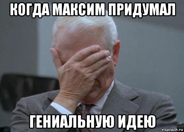 когда максим придумал гениальную идею, Мем facepalm