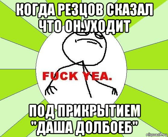 когда резцов сказал что он уходит под прикрытием "даша долбоеб"