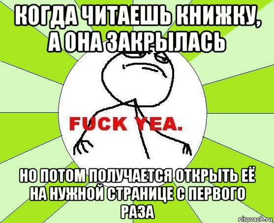 когда читаешь книжку, а она закрылась но потом получается открыть её на нужной странице с первого раза, Мем фак е