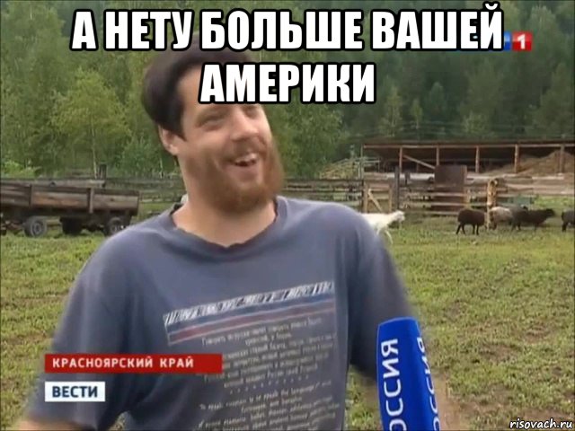 а нету больше вашей америки , Мем фермер