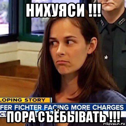 нихуяси !!! пора съёбывать !!!, Мем   Фихтер