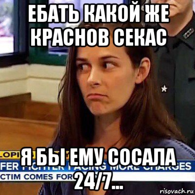 ебать какой же краснов секас я бы ему сосала 24/7..., Мем   Фихтер