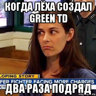 когда лёха создал green td два раза подряд, Мем   Фихтер