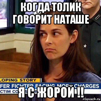 когда толик говорит наташе я с жорой !!, Мем   Фихтер