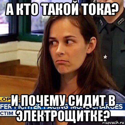 а кто такой тока? и почему сидит в электрощитке?, Мем   Фихтер