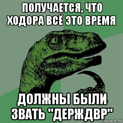 получается, что ходора всё это время должны были звать "держдвр", Мем Филосораптор